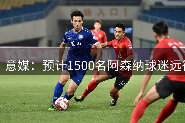 意媒：预计1500名阿森纳球迷远征那不勒斯，后者售票情况不理想