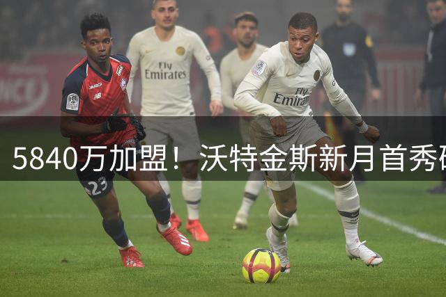 5840万加盟！沃特金斯新月首秀破门，赛后：沙特联达到英超的水平